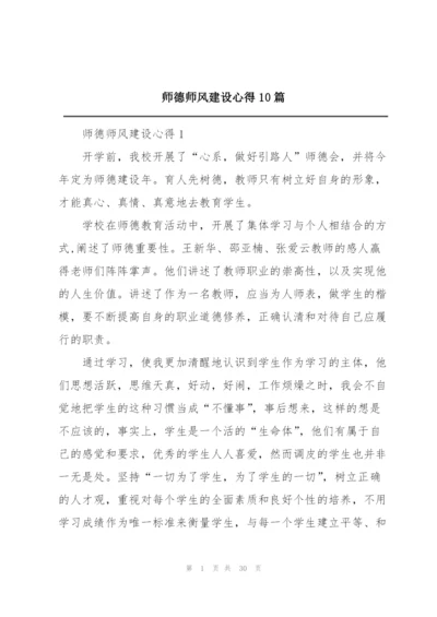 师德师风建设心得10篇.docx