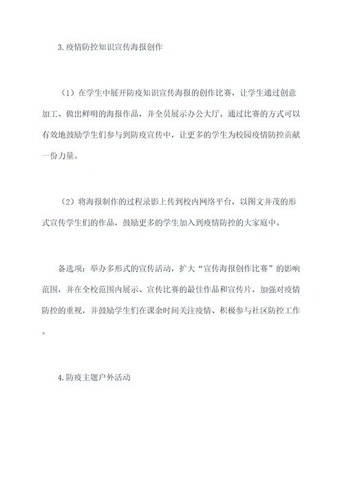 初中防疫主题活动方案