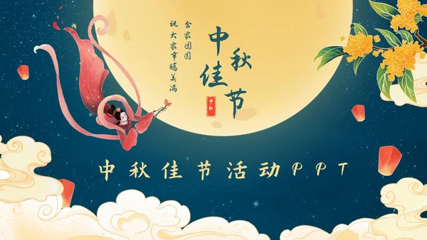 中秋嫦娥月亮PPT模板