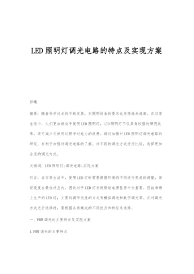 LED照明灯调光电路的特点及实现方案.docx