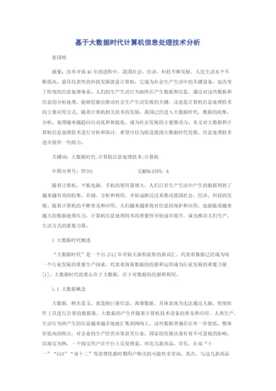 基于大数据时代计算机信息处理技术分析.docx