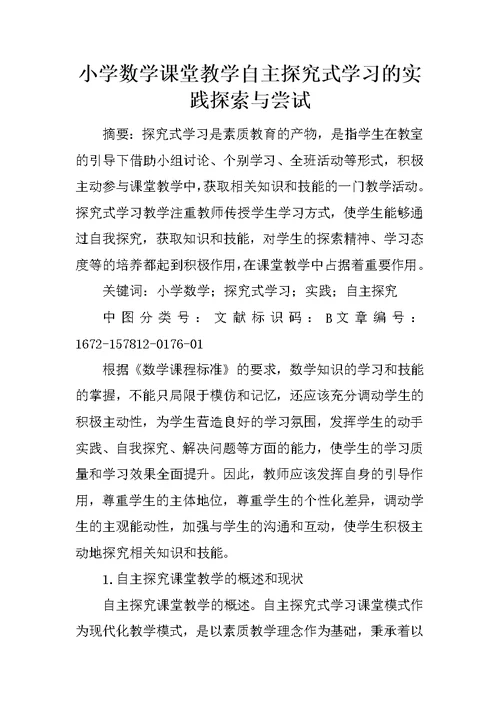 小学数学课堂教学自主探究式学习的实践探索与尝试