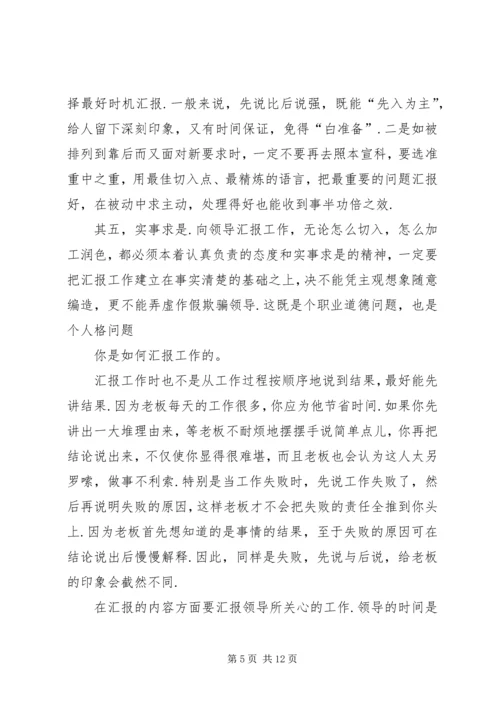 如何向领导汇报工作如何向领导汇报工作(汇编)87.docx