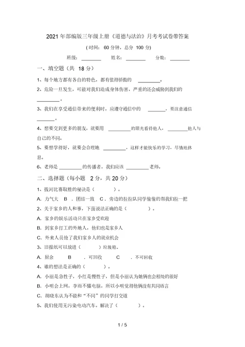 2021年部编版三年级上册《道德与法治》月考考试卷带答案