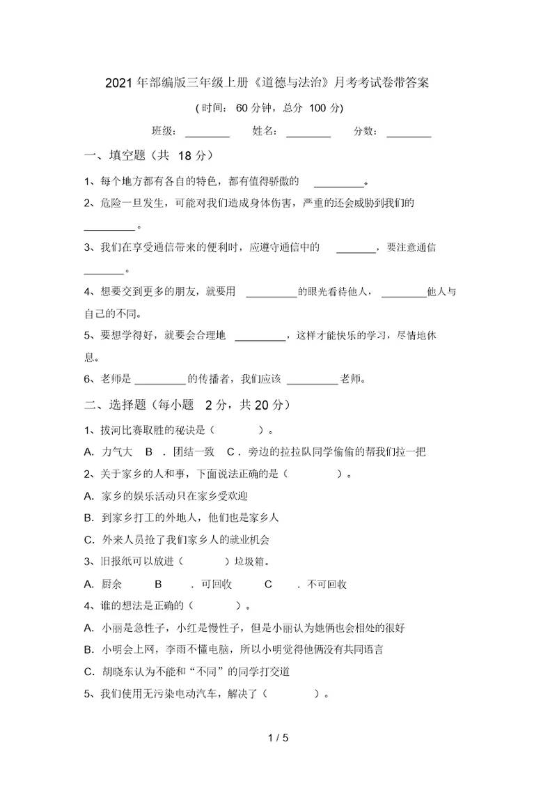 2021年部编版三年级上册《道德与法治》月考考试卷带答案