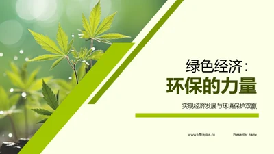 绿色经济：环保的力量