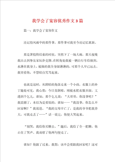 我学会了宽容优秀作文3篇