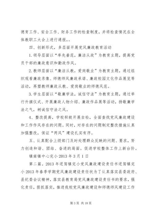 镇南完小党风廉政建设工作方案.docx