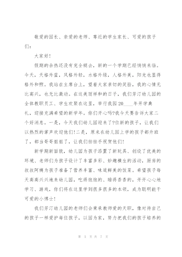 幼儿园开学主题讲话稿5篇.docx