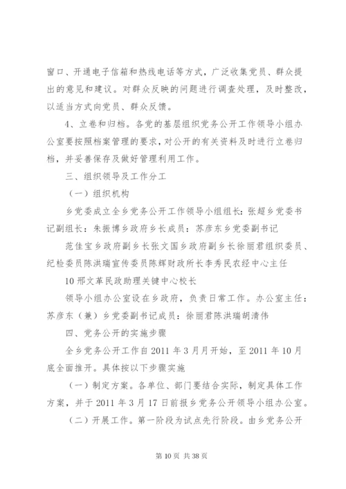 松花江乡党的基层组织开展党务公开工作方案.docx