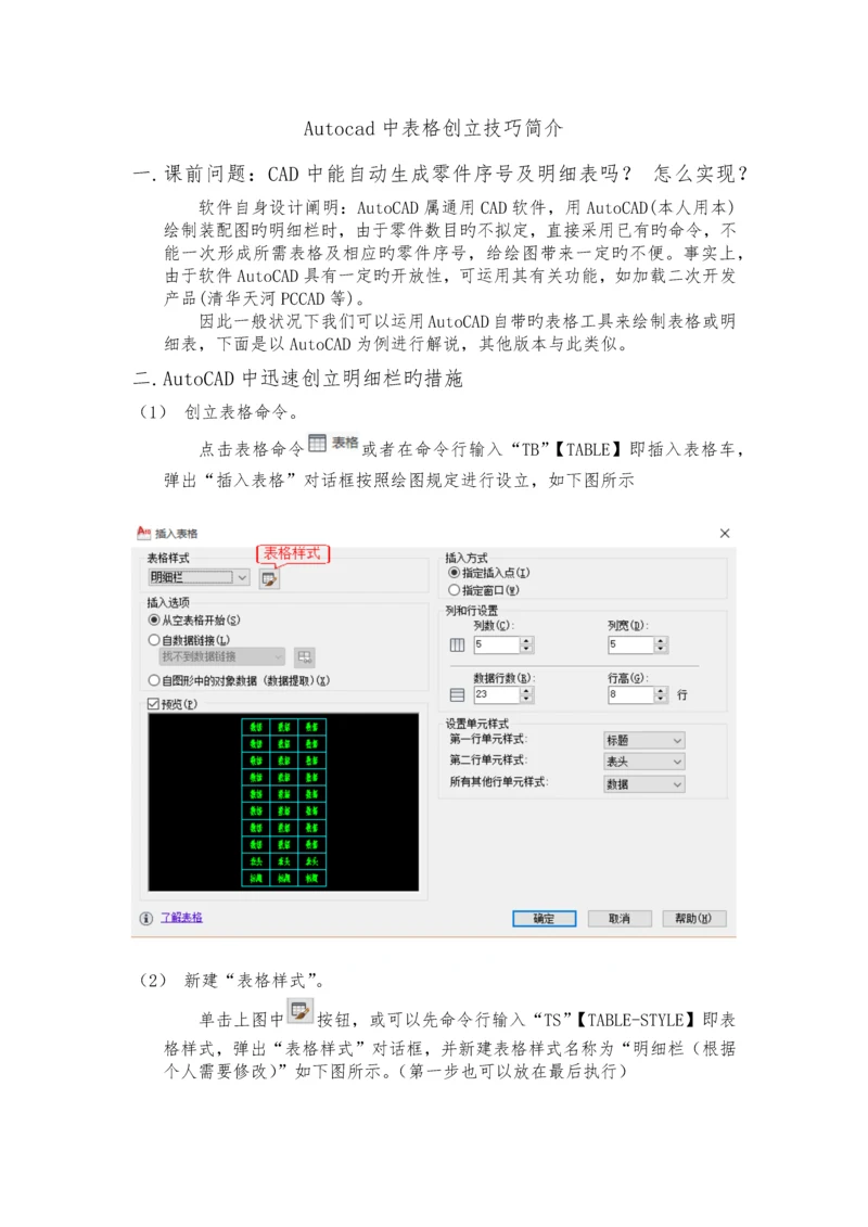 CAD--创建表格(明细栏)技巧.docx