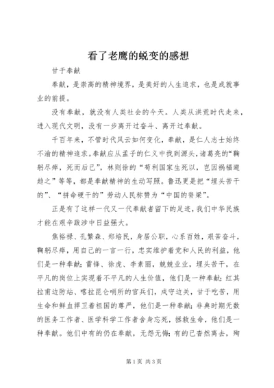 看了老鹰的蜕变的感想 (2).docx