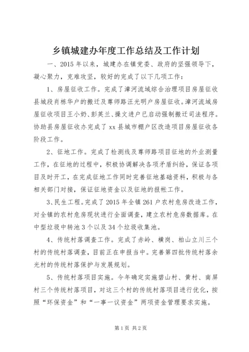 乡镇城建办年度工作总结及工作计划.docx