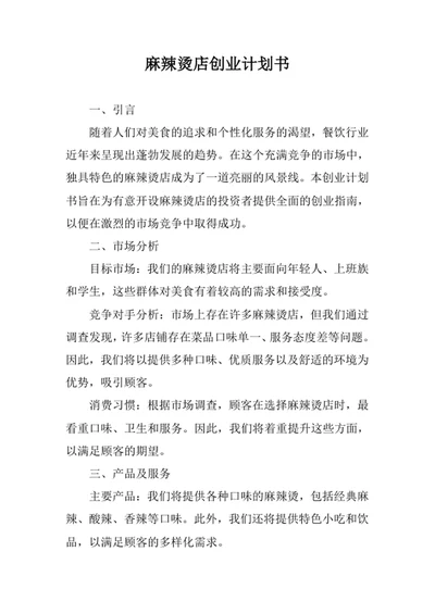 麻辣烫店创业计划书