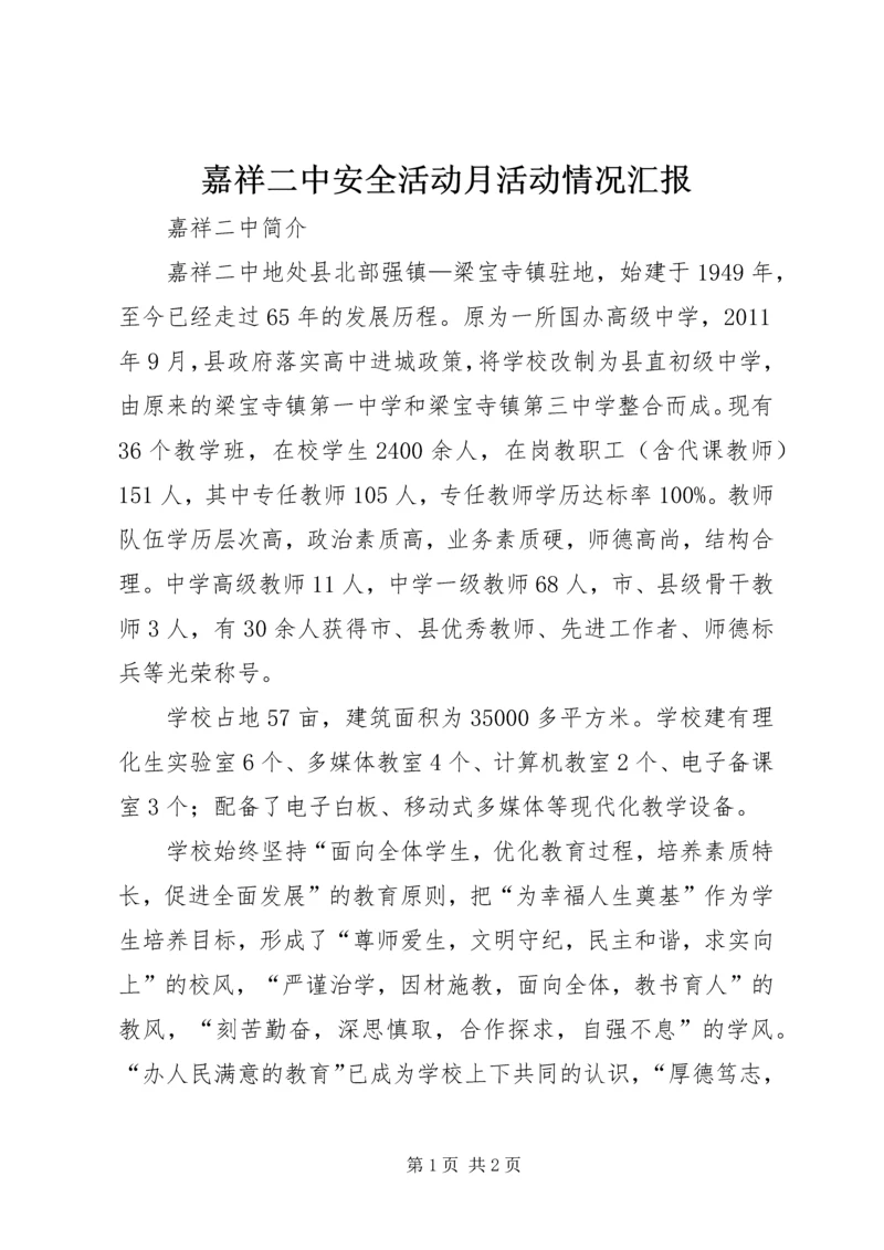 嘉祥二中安全活动月活动情况汇报 (2).docx