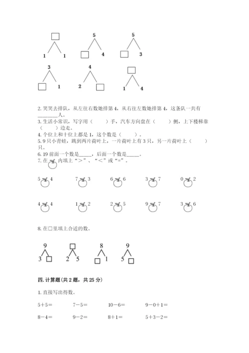 小学数学试卷一年级上册数学期末测试卷【a卷】.docx