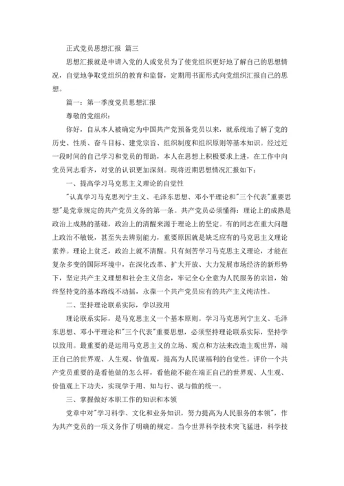 正式党员思想汇报（优秀3篇）.docx