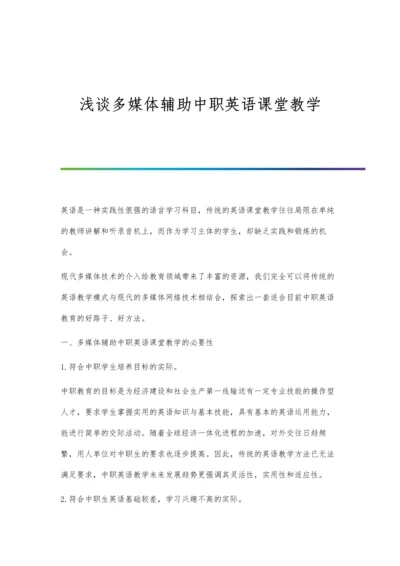 浅谈多媒体辅助中职英语课堂教学.docx