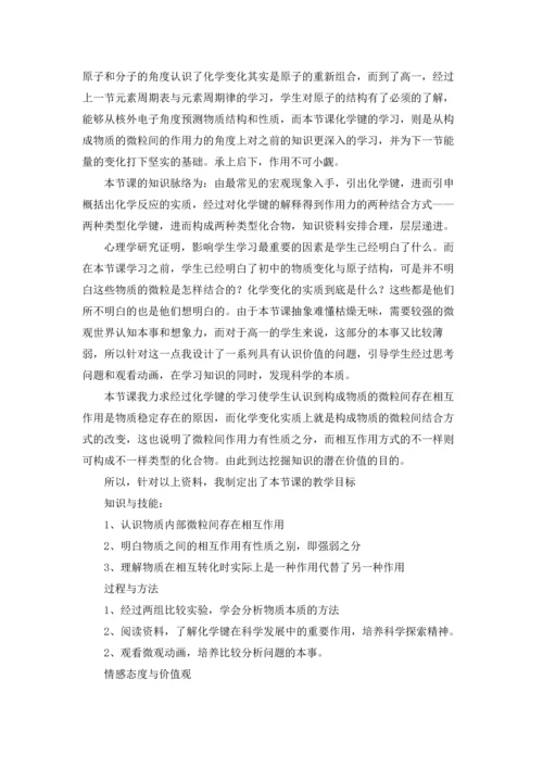 化学键说课稿 15篇.docx