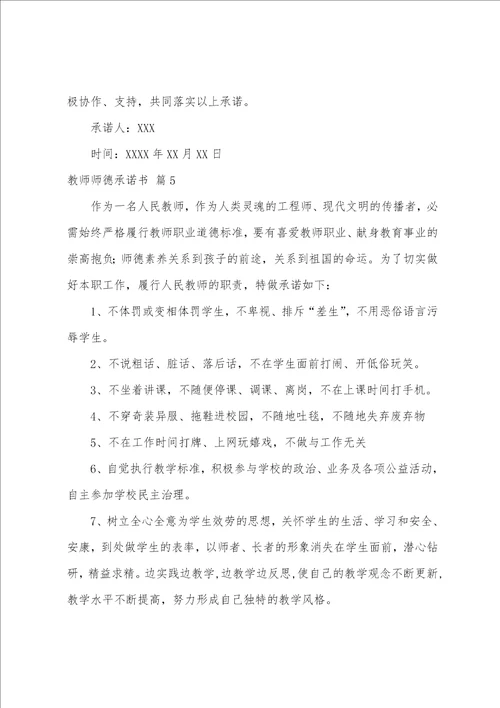 关于教师师德承诺书模板集合5篇