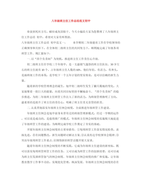 精编之八年级班主任工作总结范文初中.docx