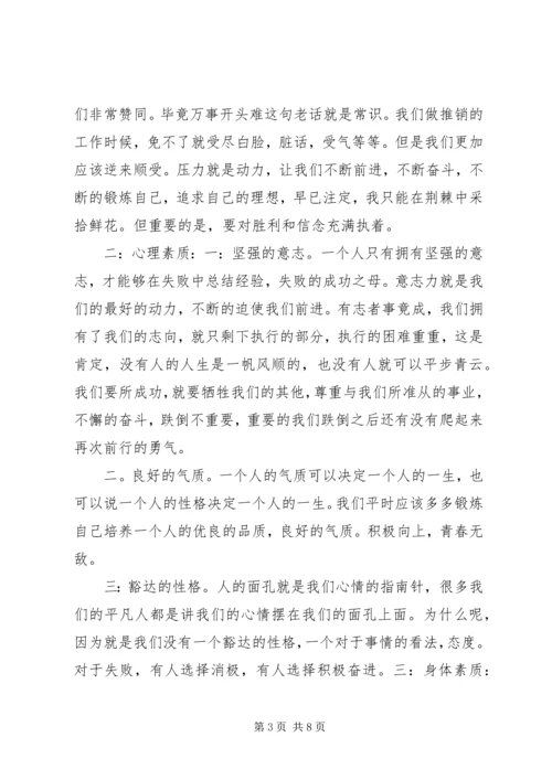 学习《推销学全书》心得体会 (2).docx