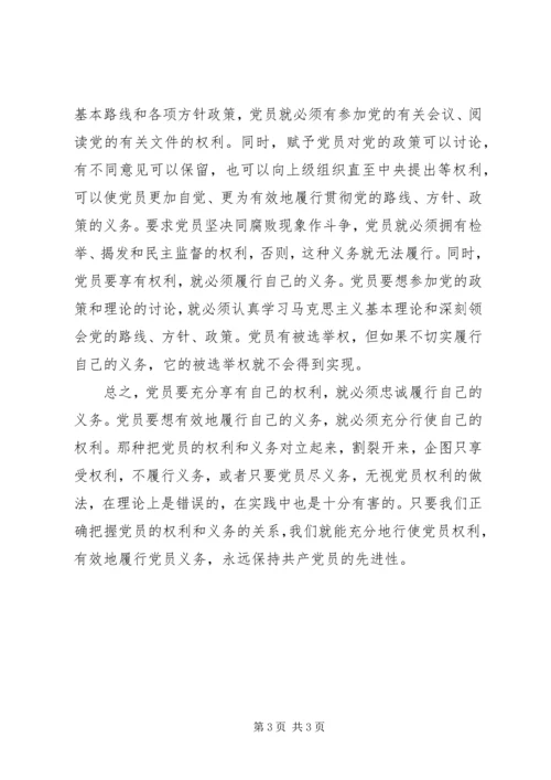 浅谈党员权利与义务的关系 (5).docx