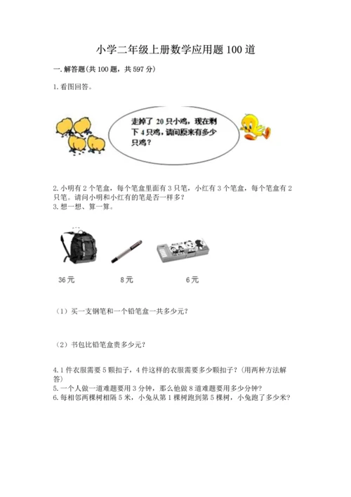 小学二年级上册数学应用题100道及答案（精选题）.docx