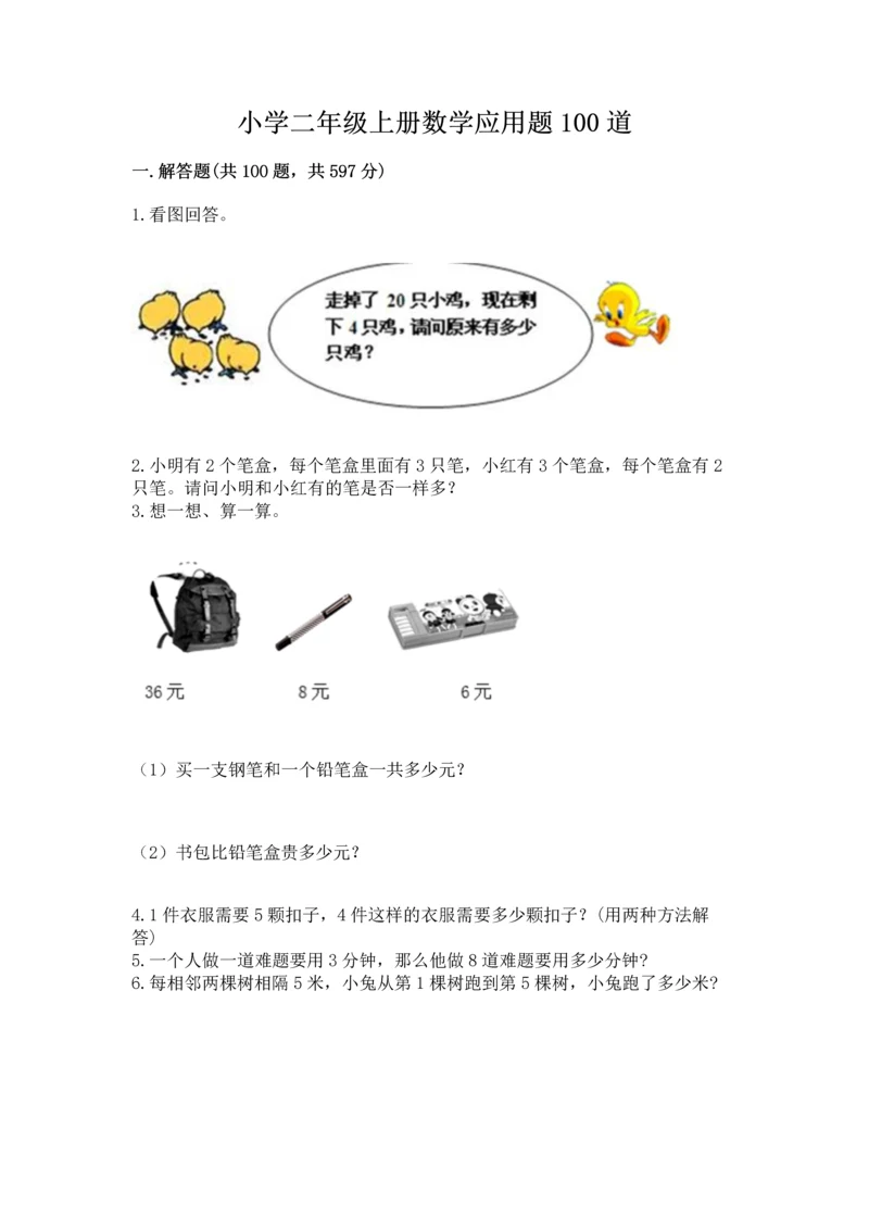 小学二年级上册数学应用题100道及答案（精选题）.docx