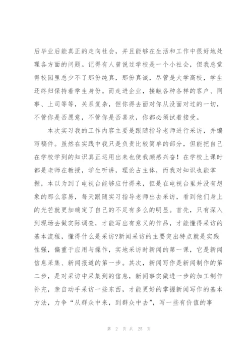 新闻学专业毕业生实习总结.docx