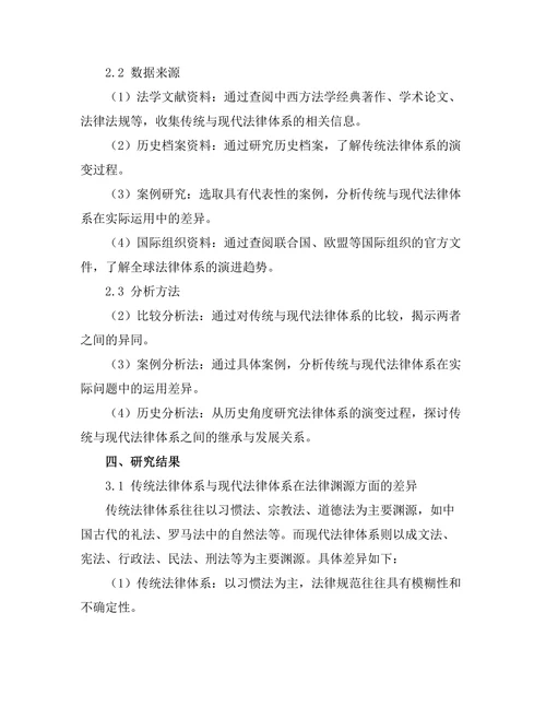 传统与现代法律体系的比较研究