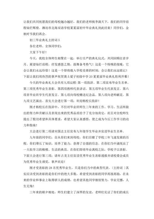 初三毕业典礼主持词8篇.docx
