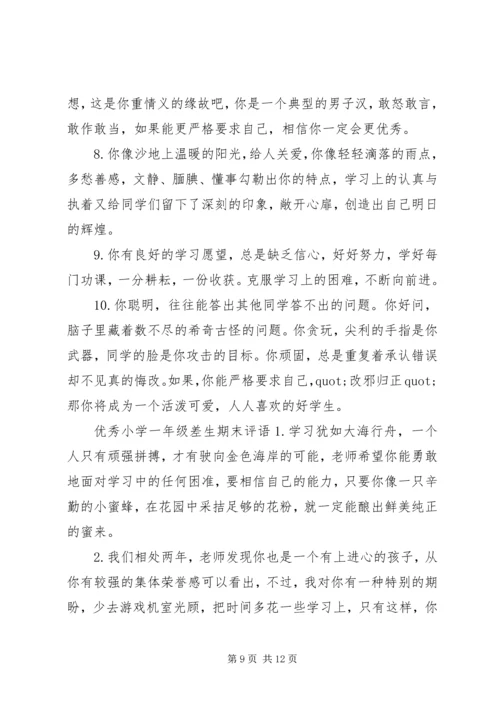 关于小学一年级差生的期末评语.docx