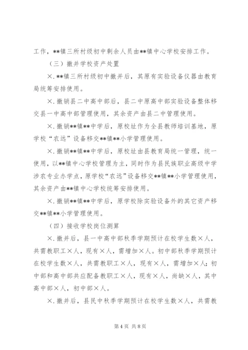 学校撤并实施方案.docx