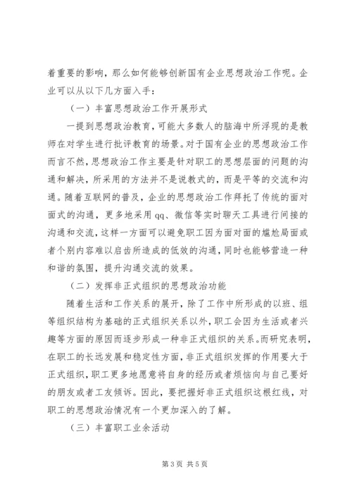 国有企业思想政治工作创新机制探讨.docx