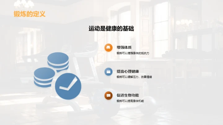 科学锻炼与全面发展