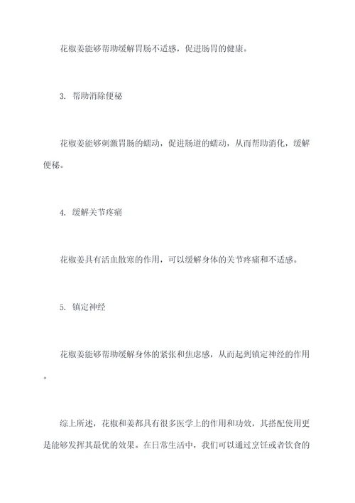 花椒姜功效与作用
