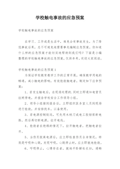 学校触电事故的应急预案.docx