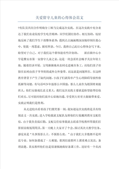 关爱留守儿童的心得体会范文