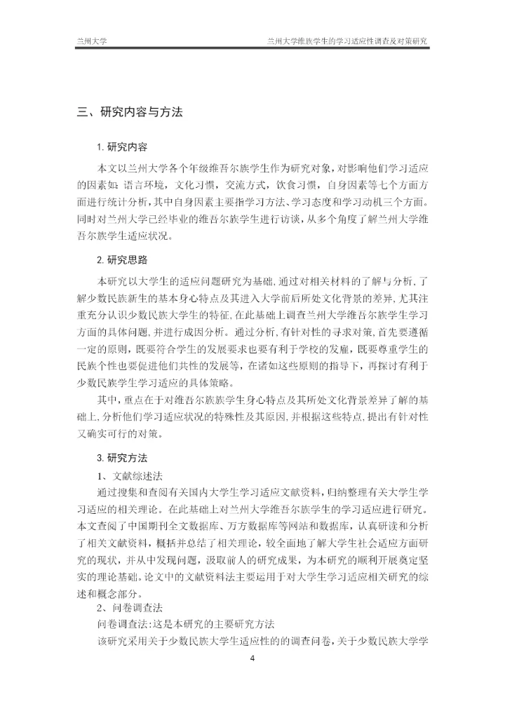 毕业论文-兰州大学维族学生的学习适应性调查及对策研究.docx