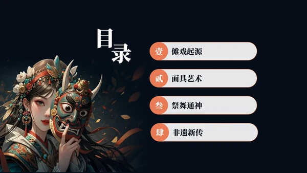 黑红色古风插画傩戏传统文化宣传PPT模板