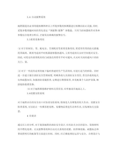 【精编】《安全管理论文》之探析我国地铁的主要消防设施和消防问题.docx