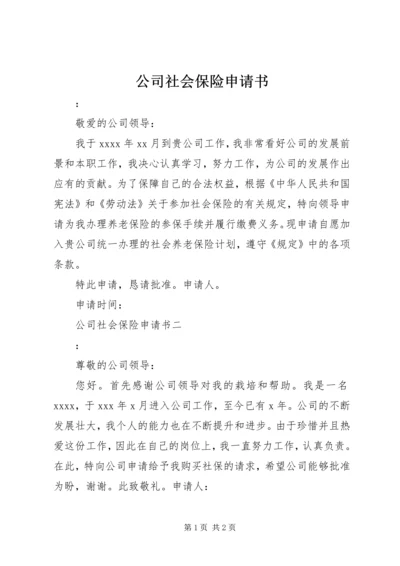 公司社会保险申请书精编.docx