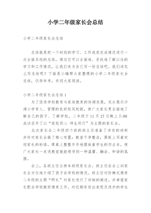 小学二年级家长会总结.docx