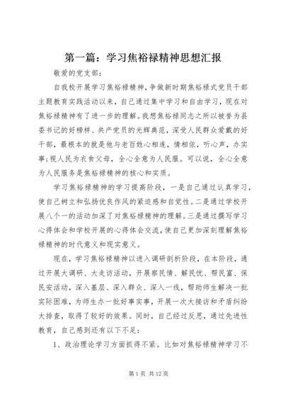 第一篇：学习焦裕禄精神思想汇报.docx