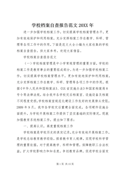 学校档案自查报告范文20XX年.docx