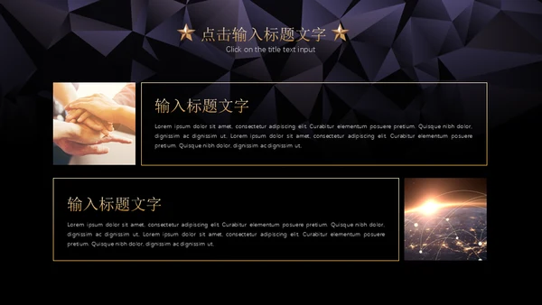 黑金璀璨星光商务五角星年会晚宴通用PPT模板