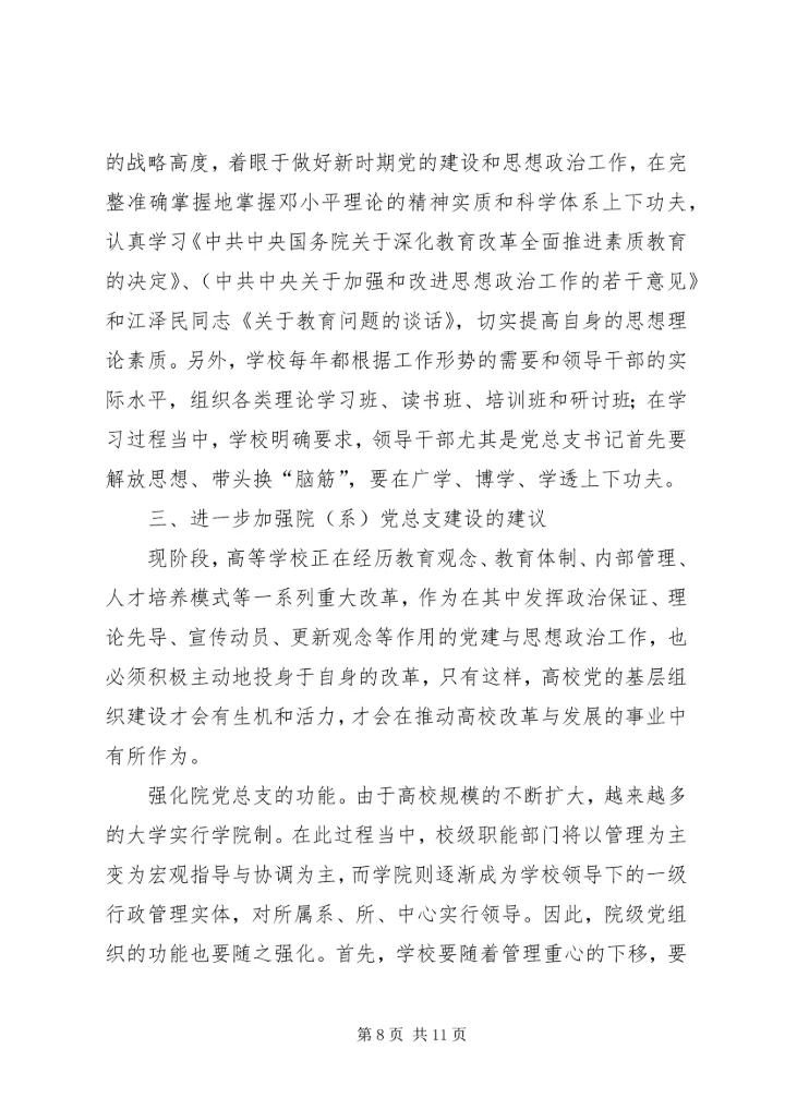 张卫锴　曹义等：加强高校院(系)党总支建设的实践与思考_1.docx