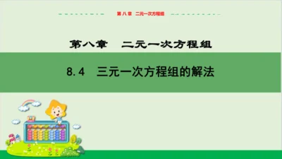 8.4 三元一次方程组的解法 教学课件--人教版初中数学七年级下