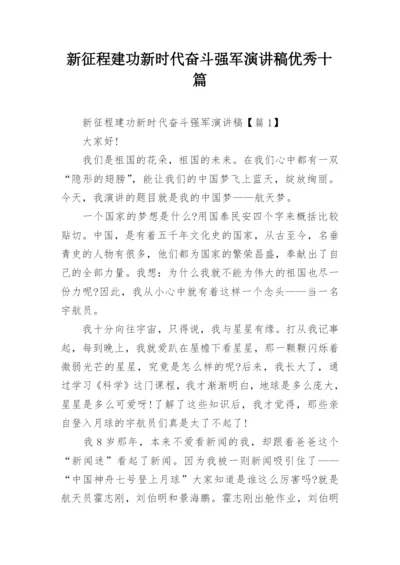 新征程建功新时代奋斗强军演讲稿优秀十篇.docx